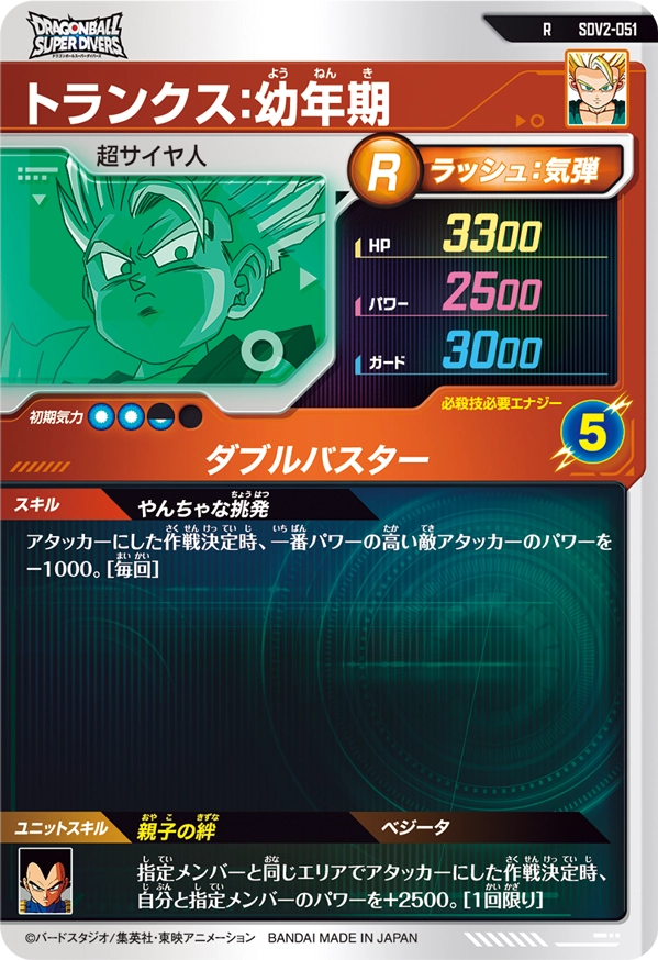 SDV2-051 トランクス：幼年期