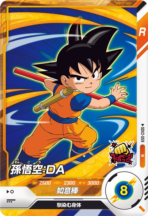 SDV2-059 孫悟空：ＤＡ