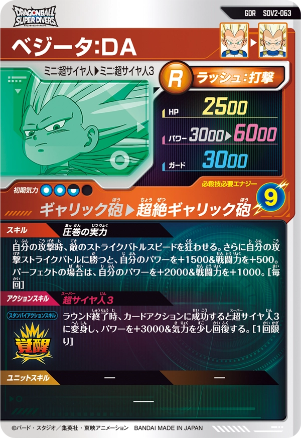 SDV2-063 ベジータ：ＤＡ