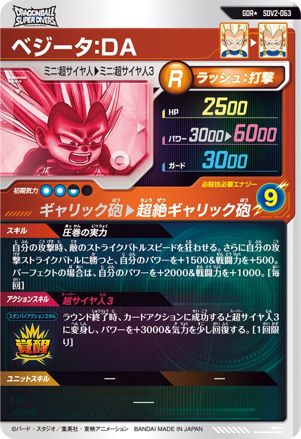 SDV2-063 ベジータ：ＤＡ