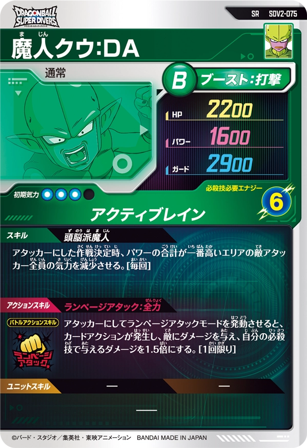 SDV2-075 魔人クウ：ＤＡ