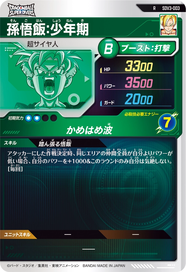 SDV3-003 孫悟飯：少年期