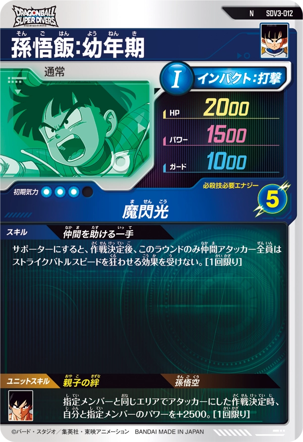 SDV3-012 孫悟飯：幼年期