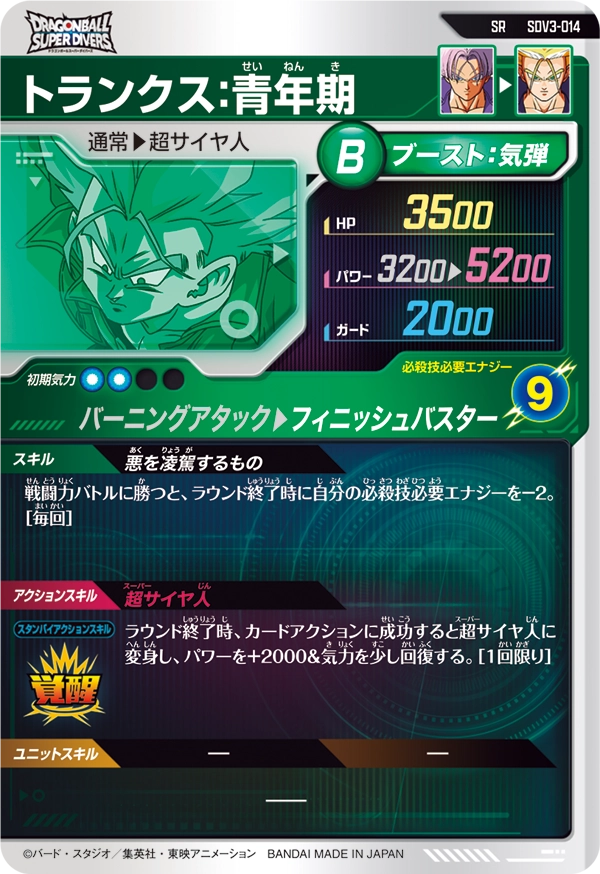SDV3-014 トランクス：青年期