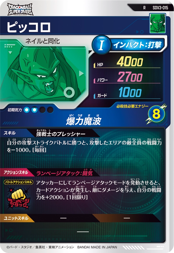 SDV3-015 ピッコロ