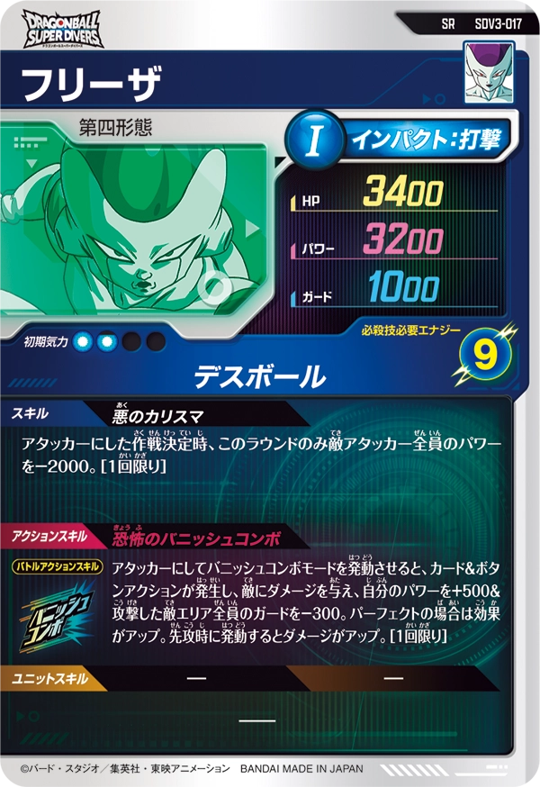 SDV3-017 フリーザ