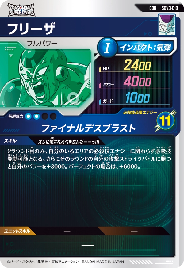 SDV3-018 フリーザ