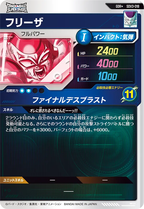 SDV3-018 フリーザ