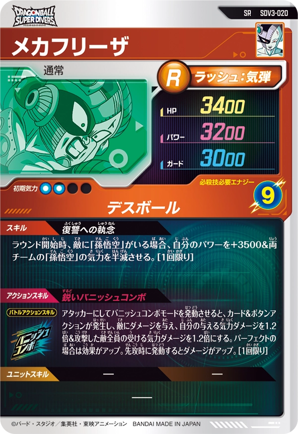 SDV3-020 メカフリーザ