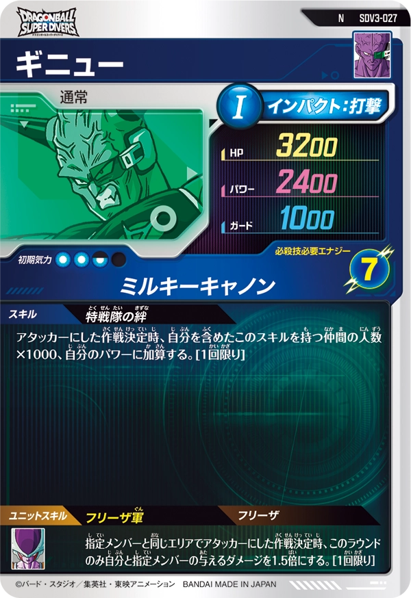 SDV3-027 ギニュー