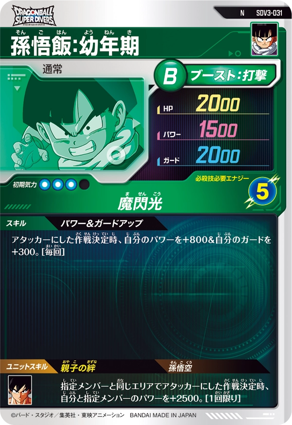 SDV3-031 孫悟飯：幼年期