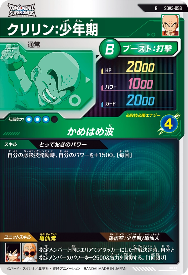 SDV3-058 クリリン：少年期