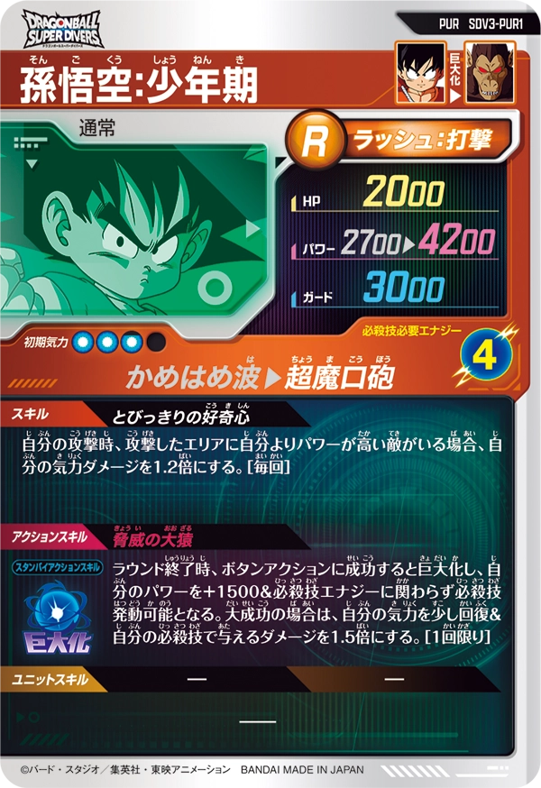 SDV3-PUR1 孫悟空：少年期