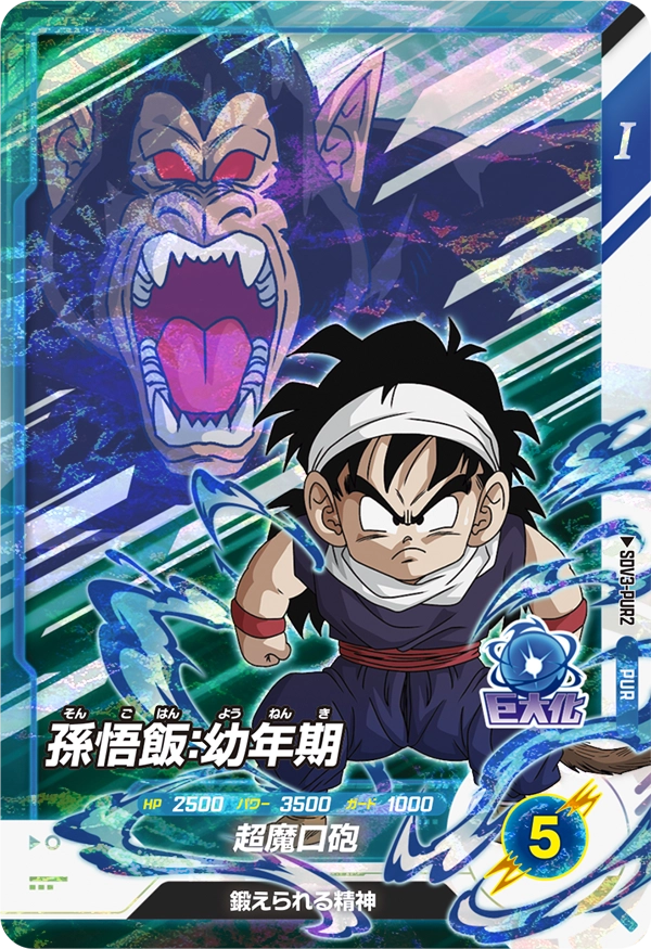 SDV3-PUR2 孫悟飯：幼年期