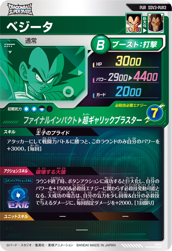 SDV3-PUR3 ベジータ