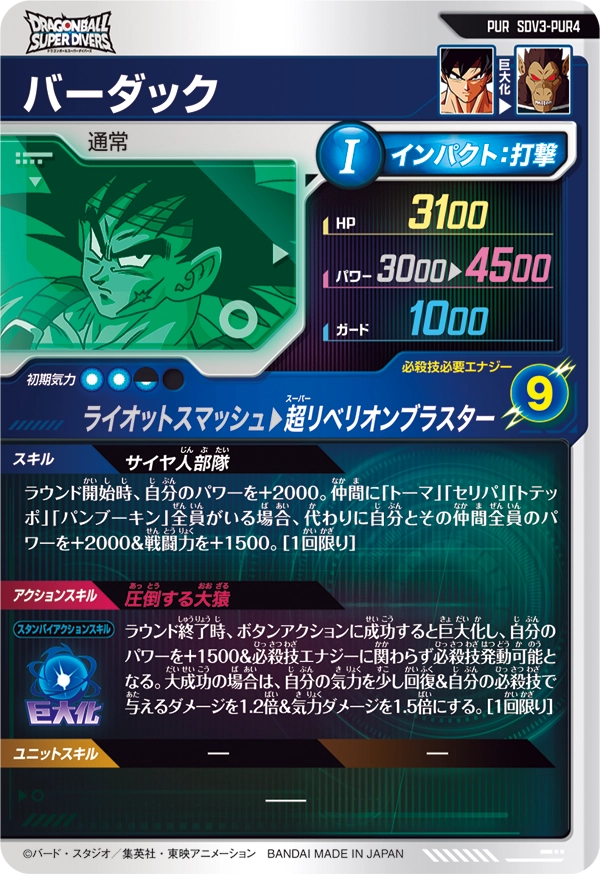 SDV3-PUR4 バーダック