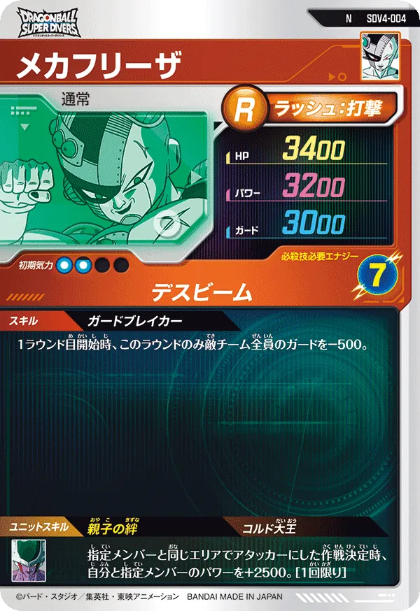 SDV4-004 メカフリーザ