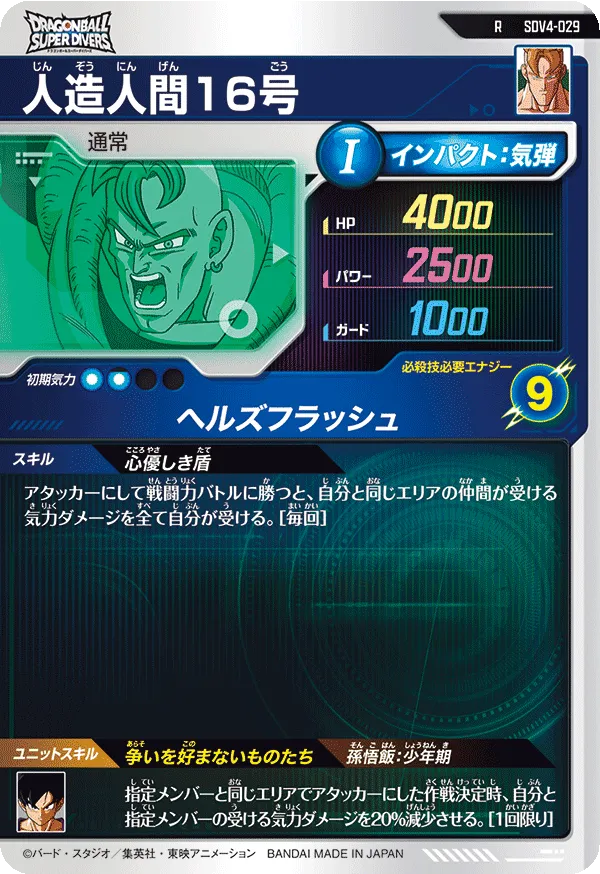 SDV4-029 人造人間１６号