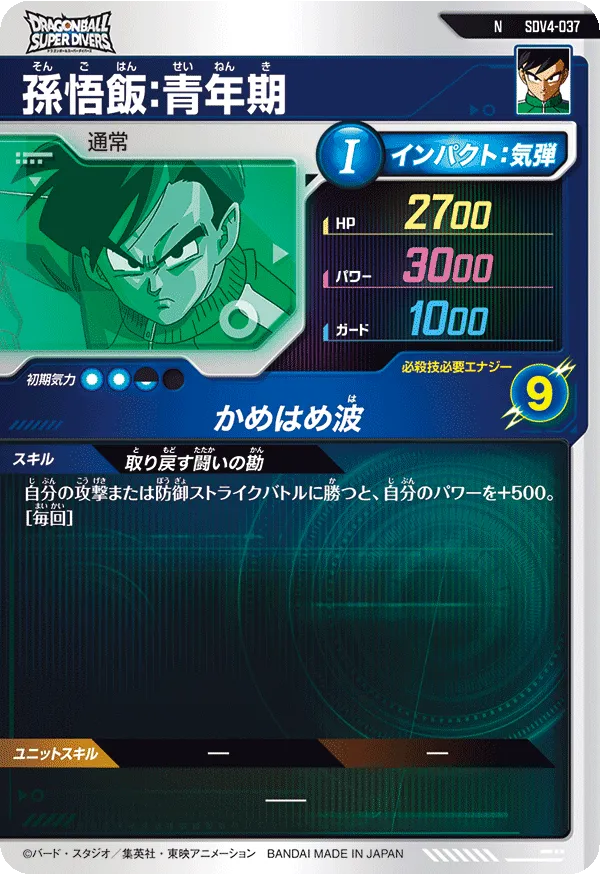 SDV4-037 孫悟飯：青年期