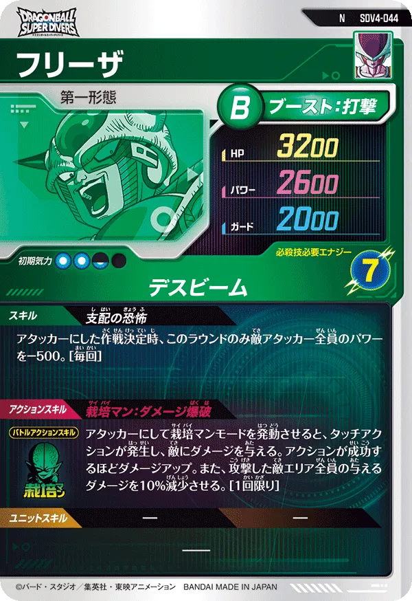 SDV4-044 フリーザ