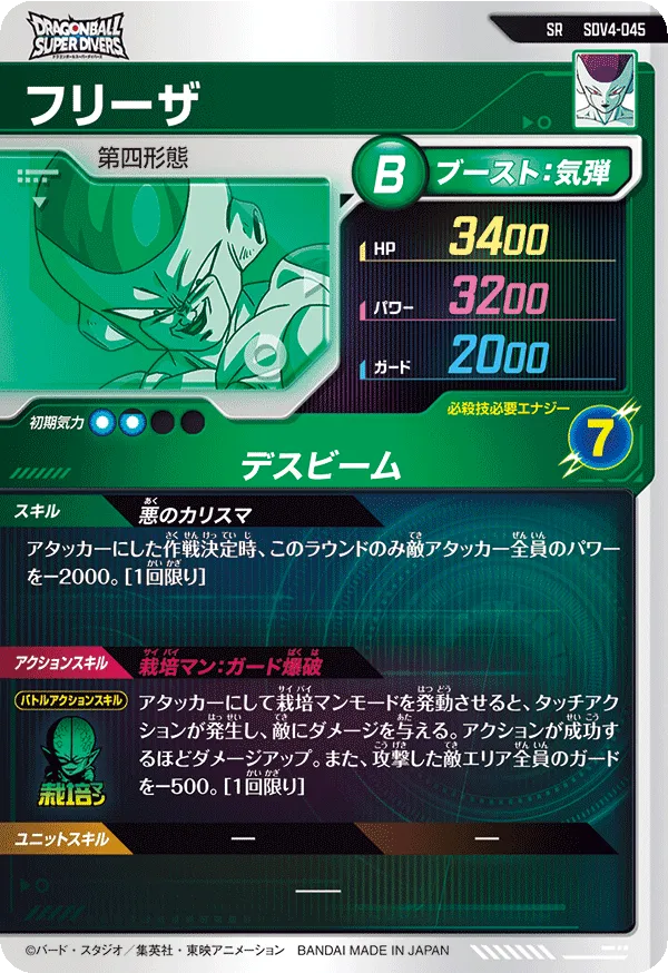SDV4-045 フリーザ