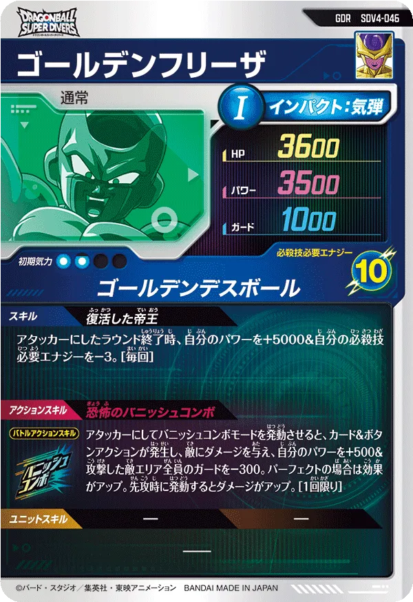 SDV4-046 ゴールデンフリーザ