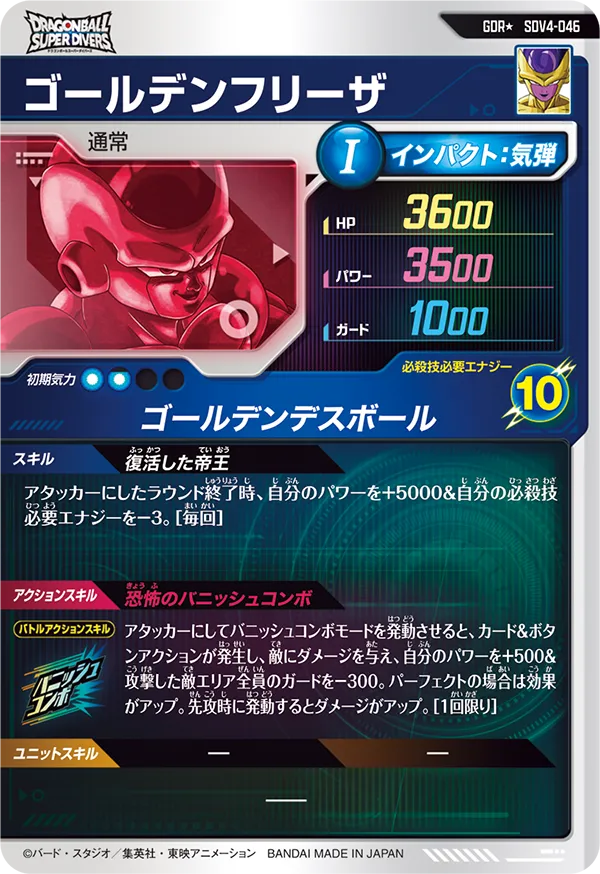 SDV4-046 ゴールデンフリーザ