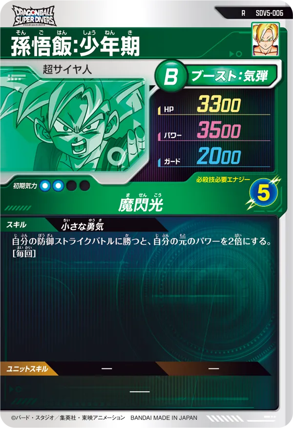 SDV5-006 孫悟飯：少年期