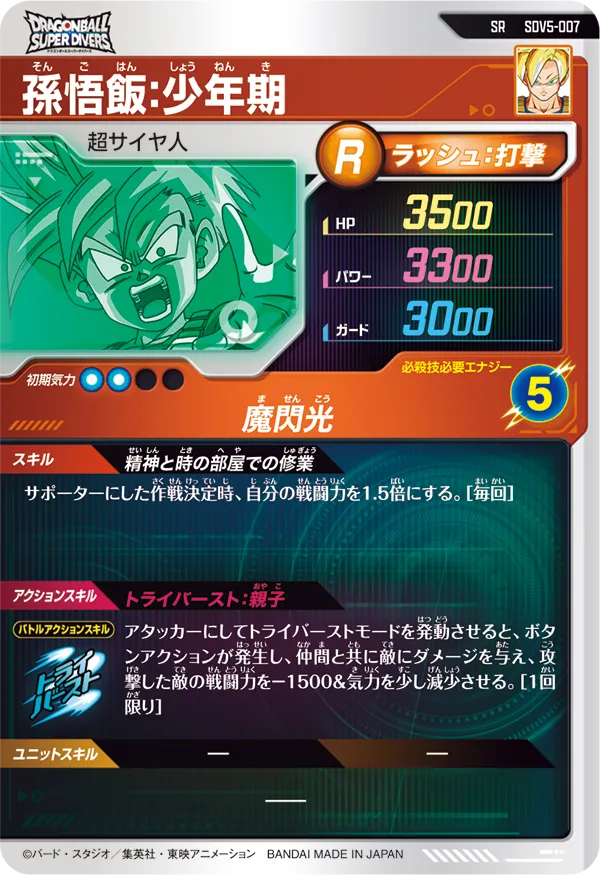 SDV5-007 孫悟飯：少年期