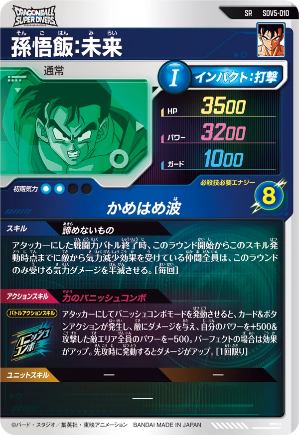SDV5-010 孫悟飯：未来