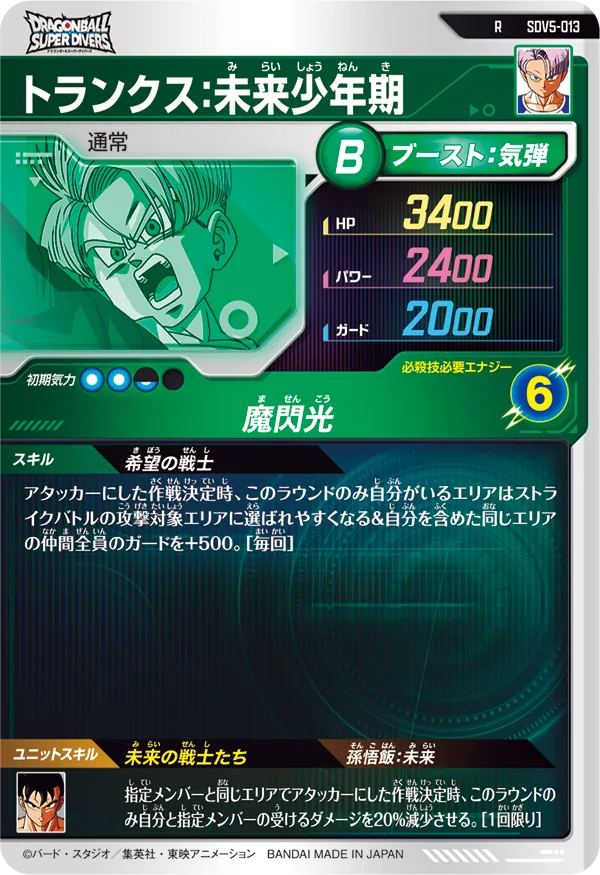 SDV5-013 トランクス：未来少年期