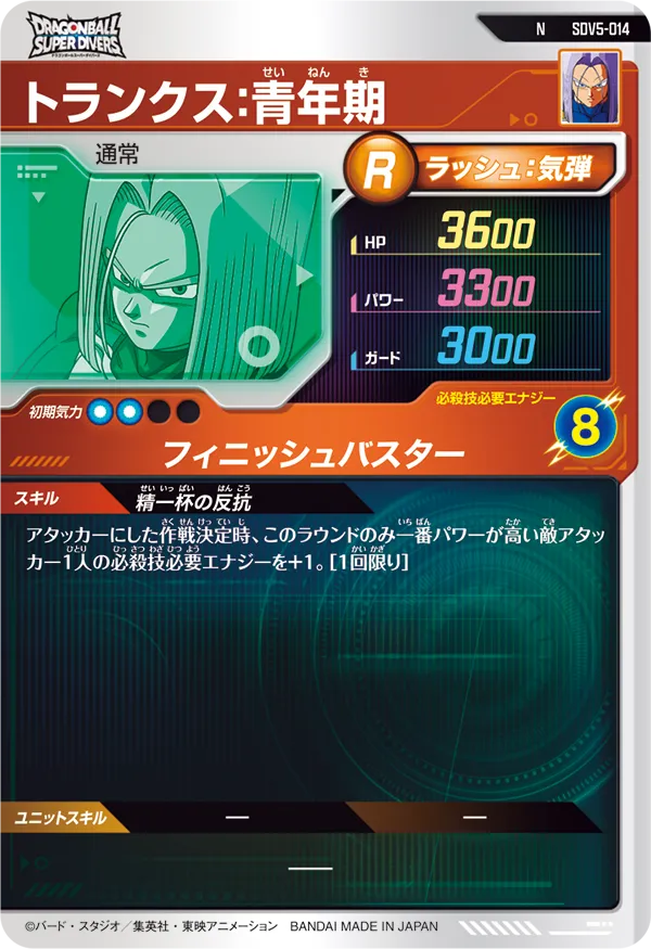 SDV5-014 トランクス：青年期