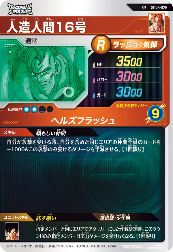 SDV5-028 人造人間１６号