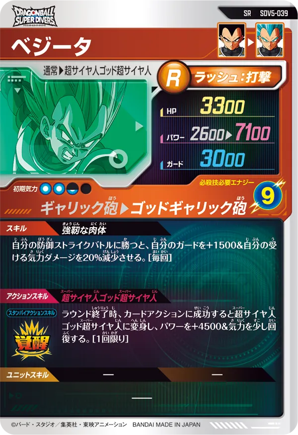 SDV5-039 ベジータ