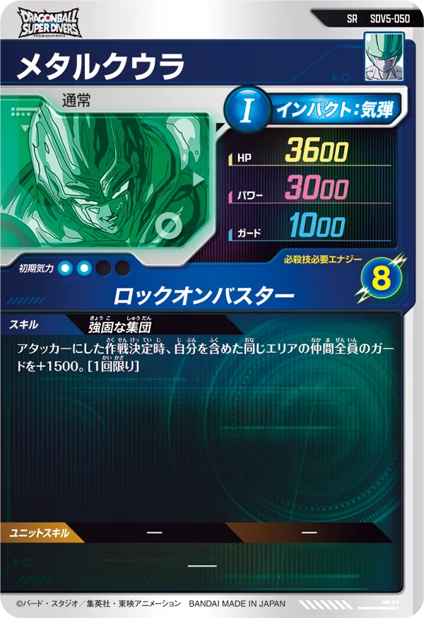 SDV5-050 メタルクウラ