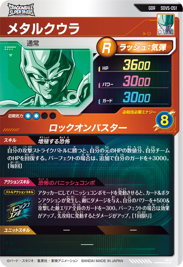 SDV5-051 メタルクウラ