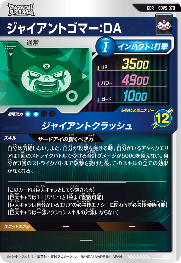 SDV5-070 ジャイアントゴマー：ＤＡ