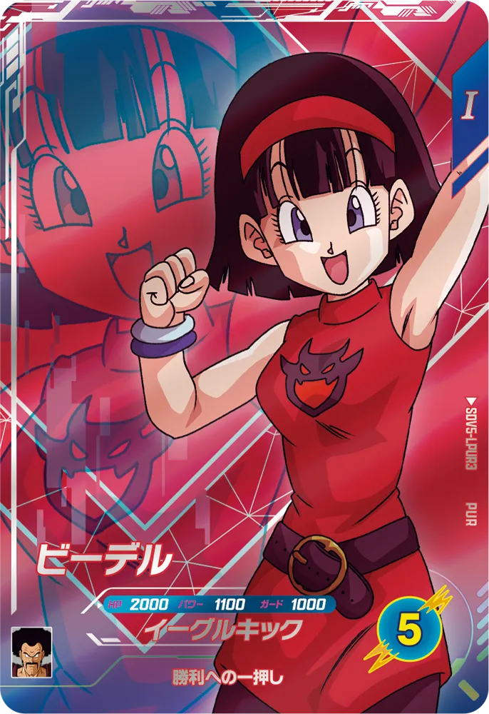 SDV5-LPUR3 ビーデル