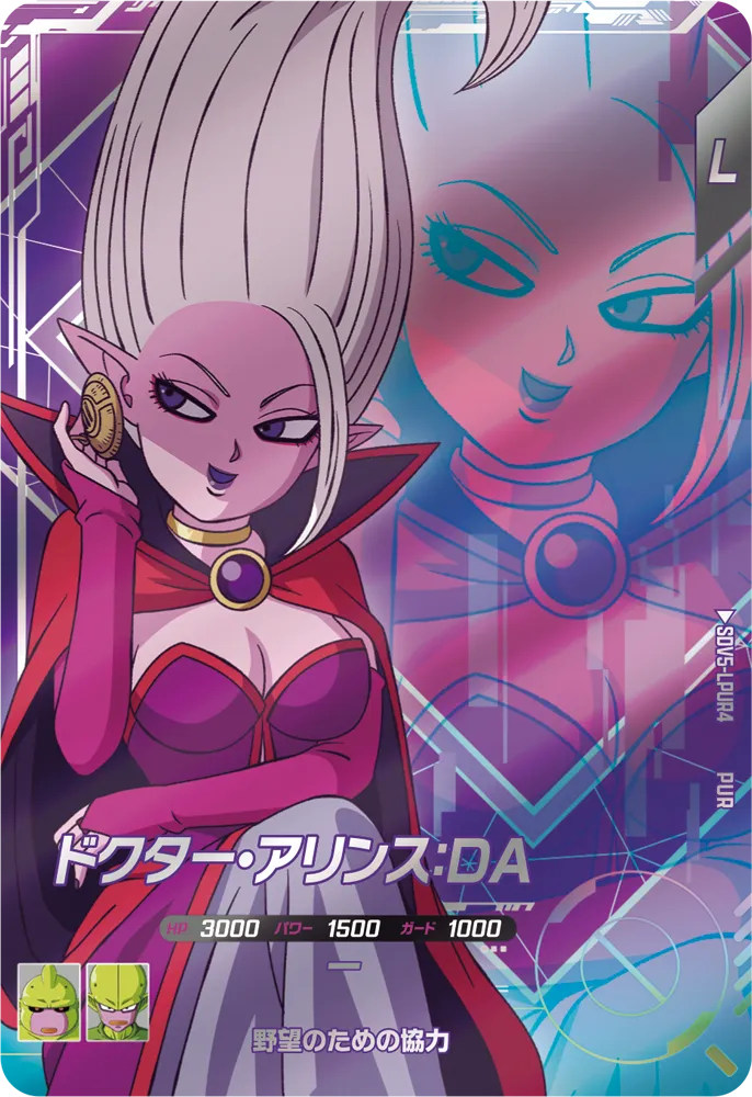 SDV5-LPUR4 ドクター・アリンス：ＤＡ