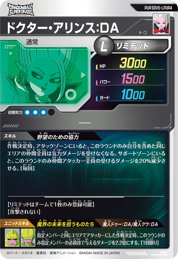 SDV5-LPUR4 ドクター・アリンス：ＤＡ