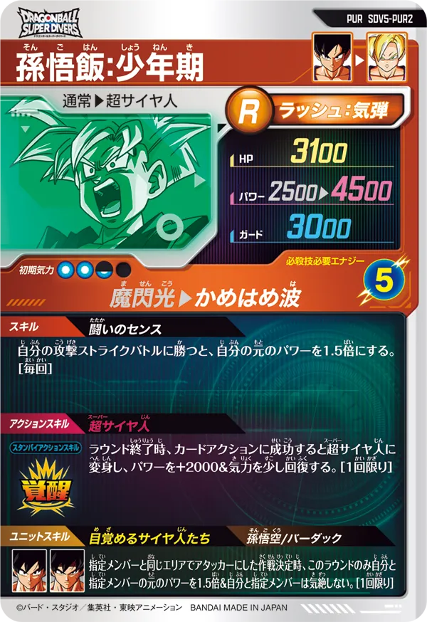 SDV5-PUR2 孫悟飯：少年期