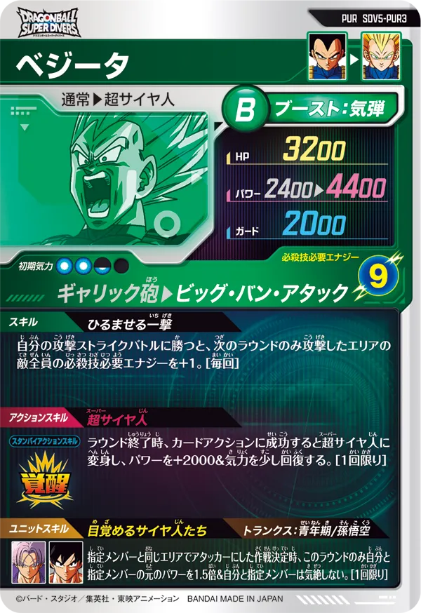 SDV5-PUR3 ベジータ