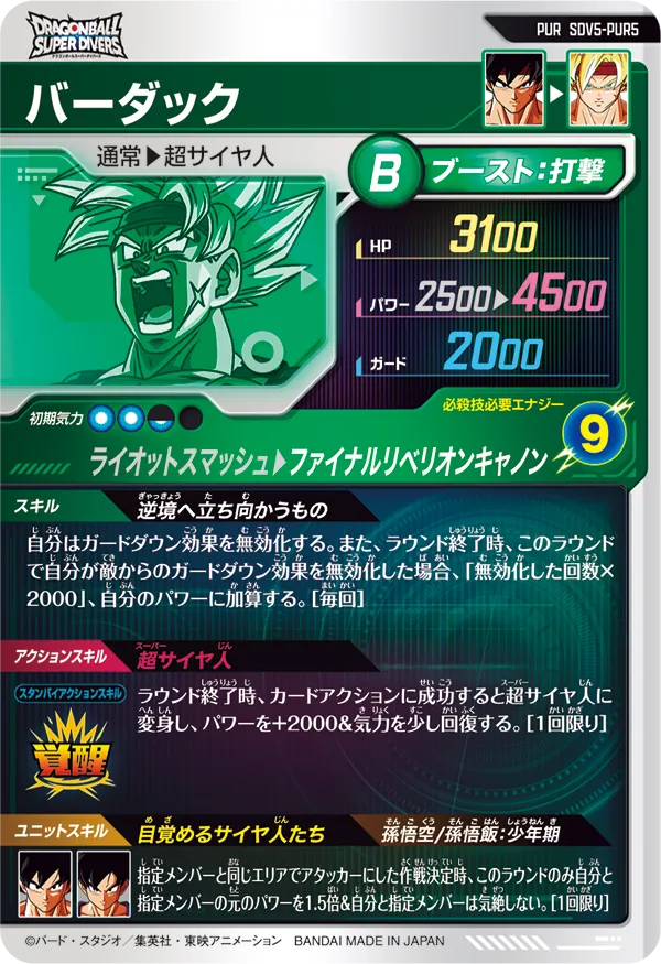 SDV5-PUR5 バーダック