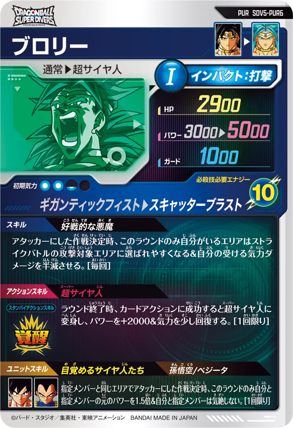 SDV5-PUR6 ブロリー