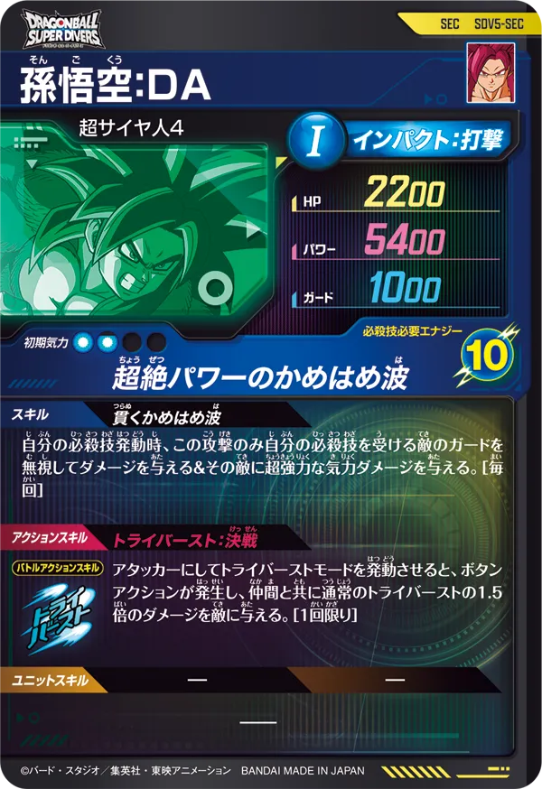 SDV5-SEC 孫悟空：ＤＡ