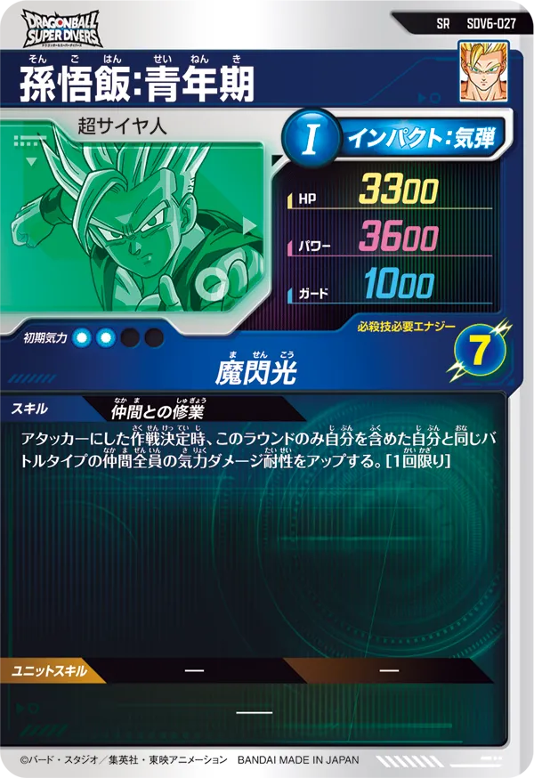 SDV6-027 孫悟飯：青年期