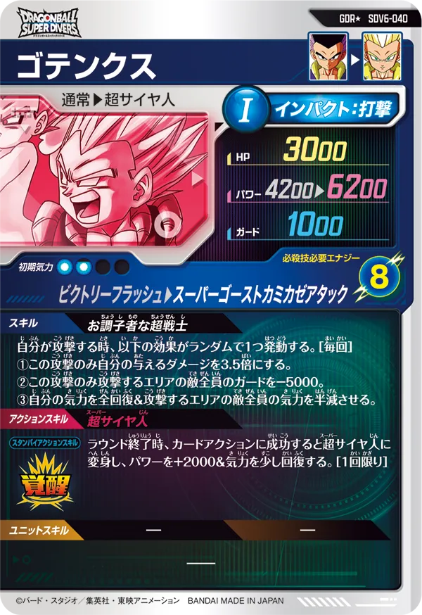 SDV6-040 ゴテンクス