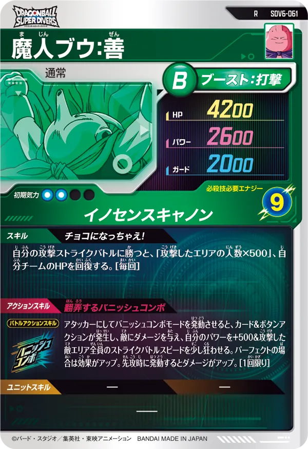 SDV6-061 魔人ブウ：善