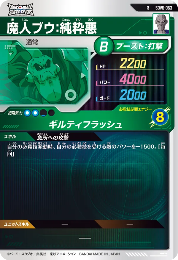 SDV6-063 魔人ブウ：純粋悪