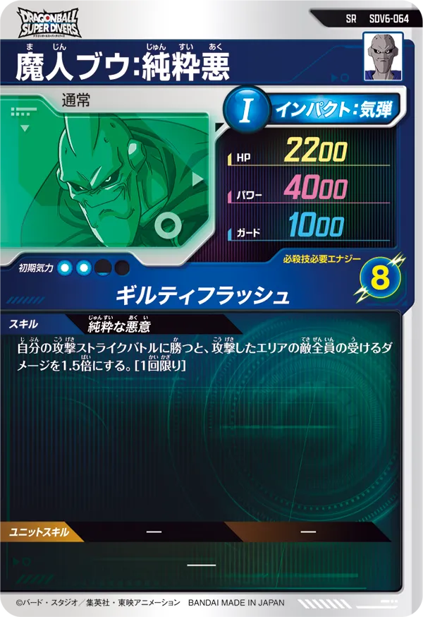 SDV6-064 魔人ブウ：純粋悪